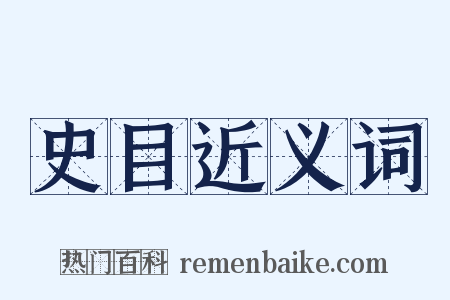 史目近义词是什么意思的图片